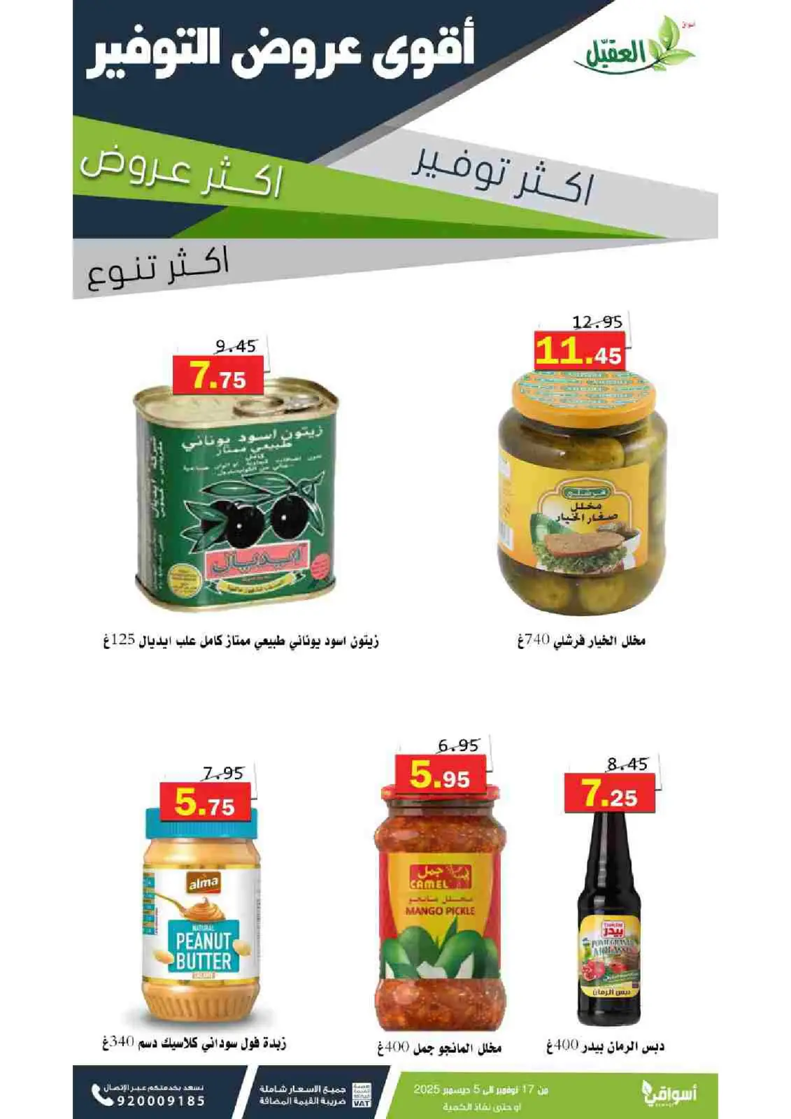 صفحة 20 ضمن عروض التوفير في أسواق العقيل السعودية