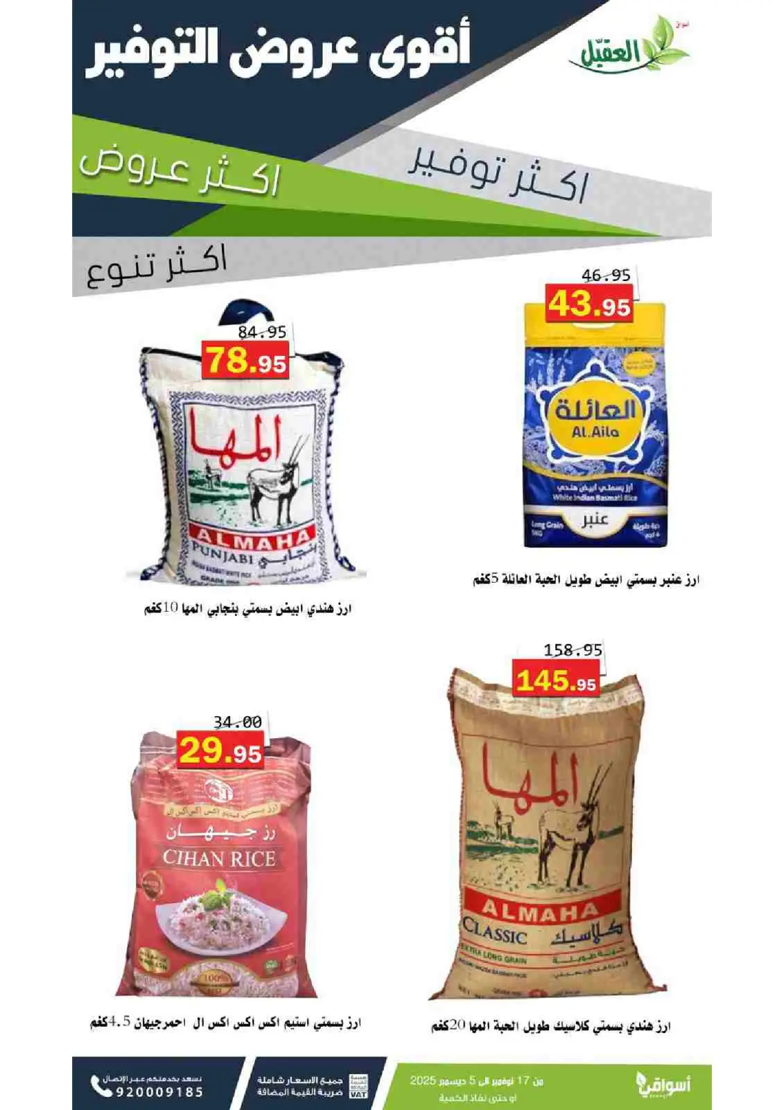 صفحة 3 ضمن عروض التوفير في أسواق العقيل السعودية