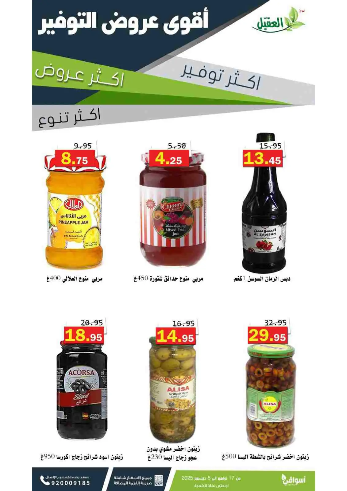 صفحة 21 ضمن عروض التوفير في أسواق العقيل السعودية