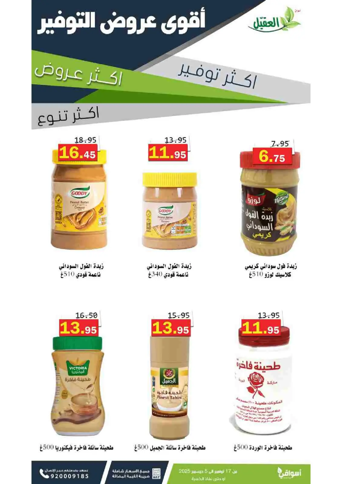 صفحة 23 ضمن عروض التوفير في أسواق العقيل السعودية