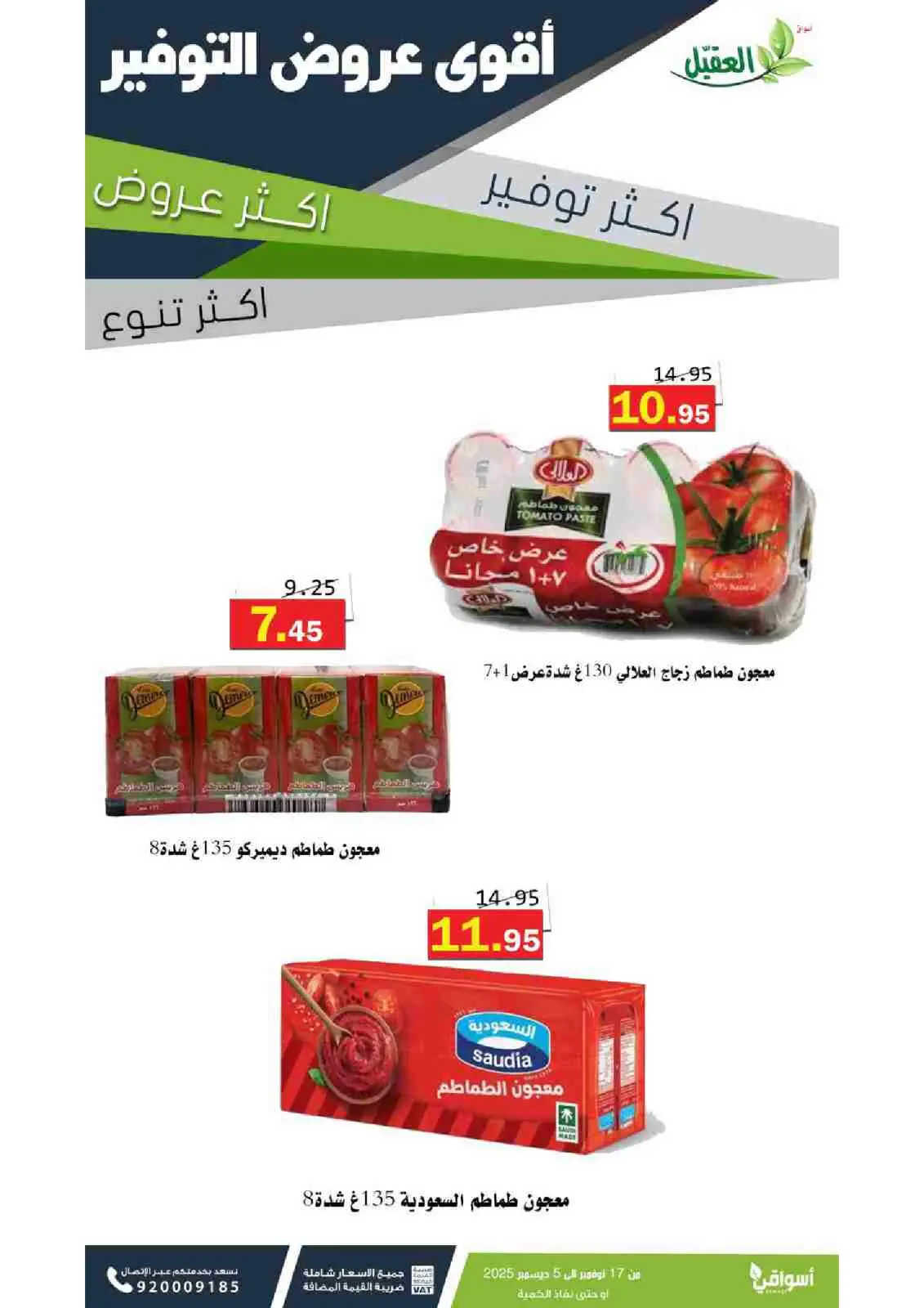 صفحة 24 ضمن عروض التوفير في أسواق العقيل السعودية