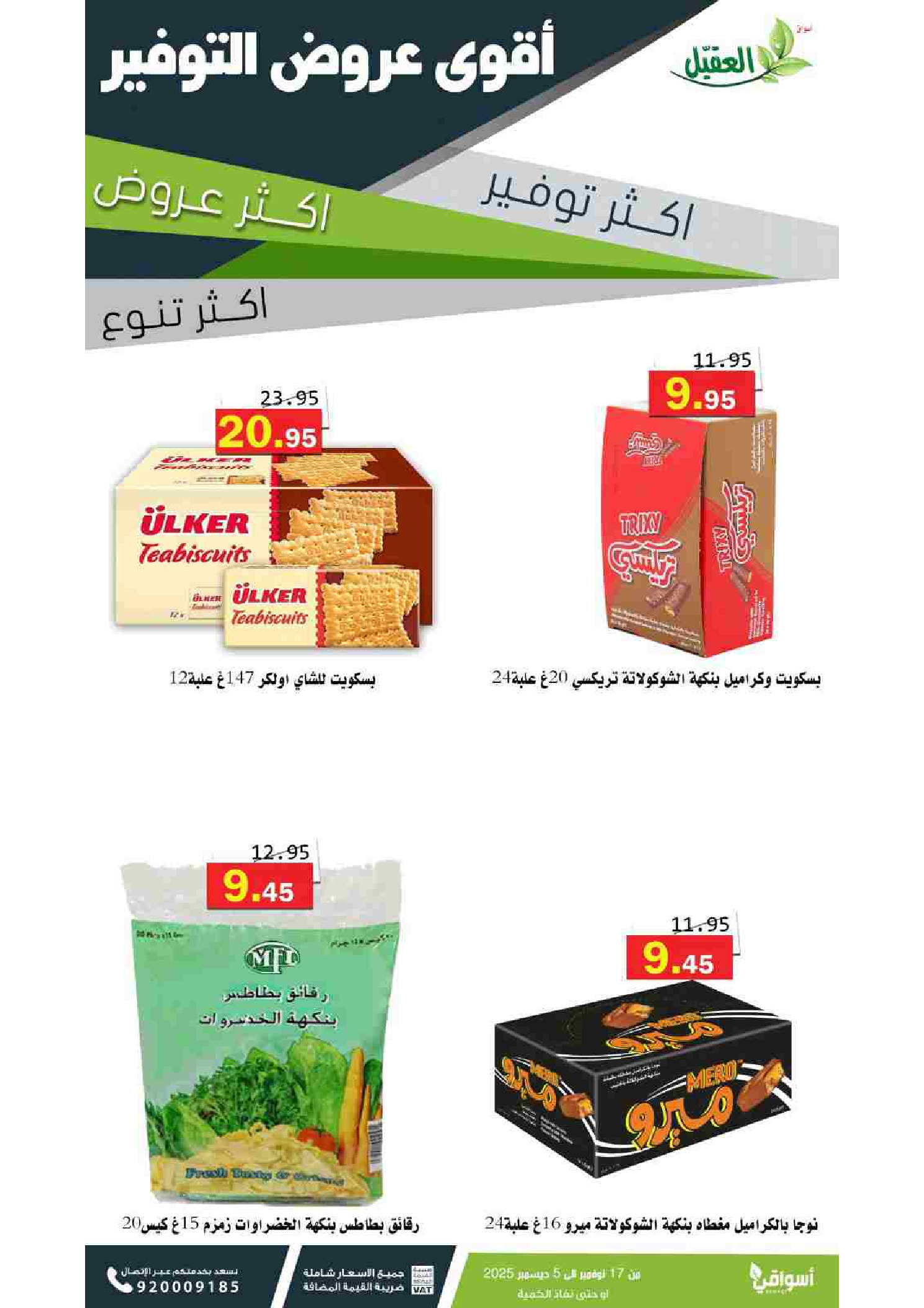 عروض أسواق العقيل السعودية من 17 نوفمبر حتى 5 ديسمبر 2025 عروض التوفير