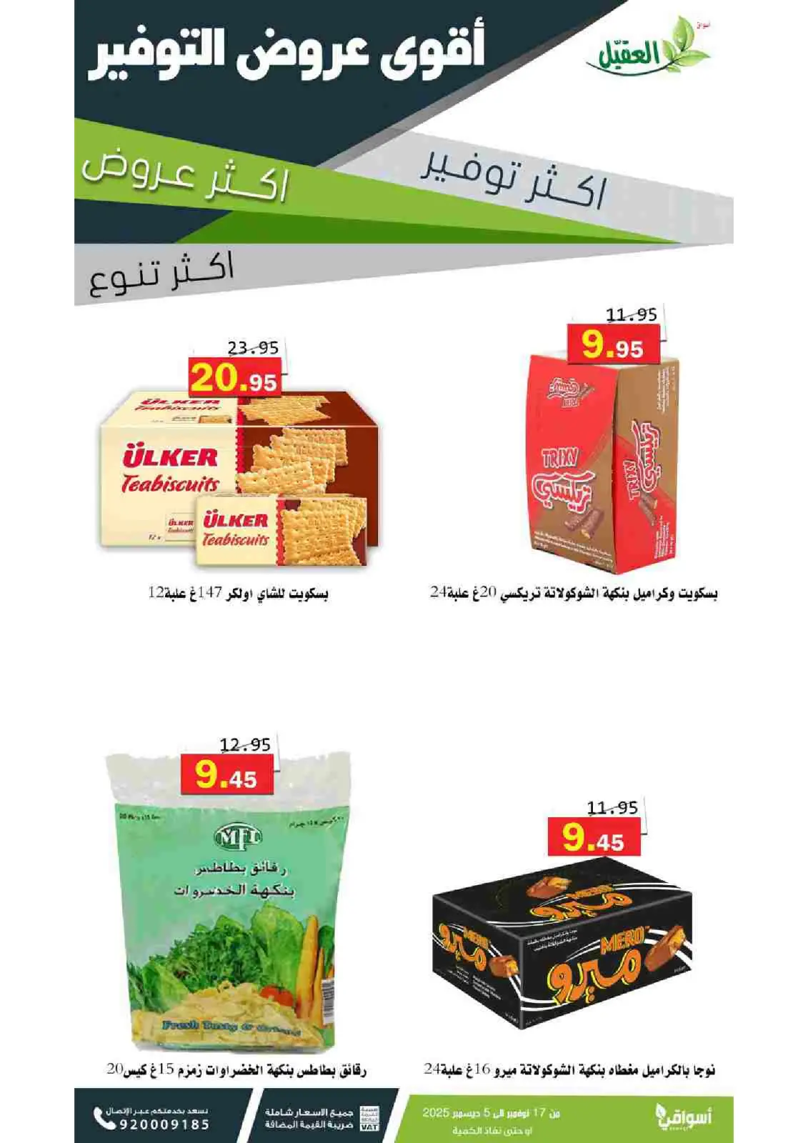 صفحة 26 ضمن عروض التوفير في أسواق العقيل السعودية