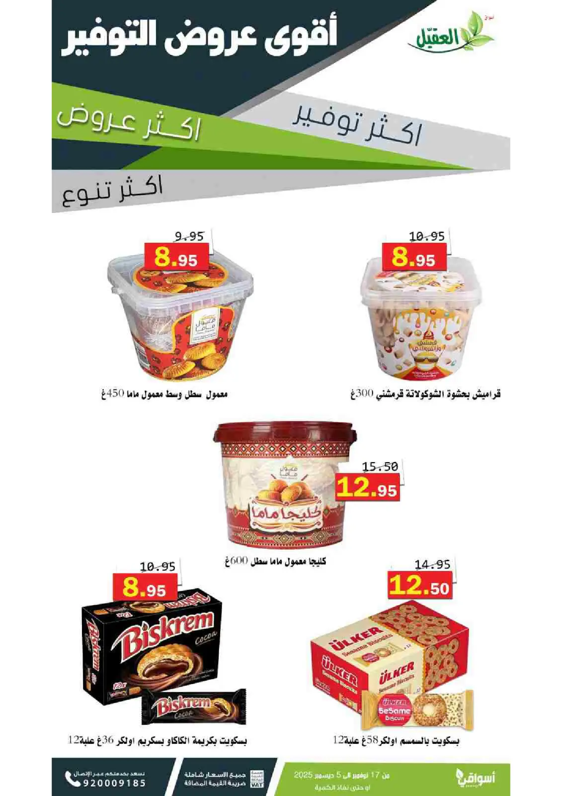 صفحة 28 ضمن عروض التوفير في أسواق العقيل السعودية