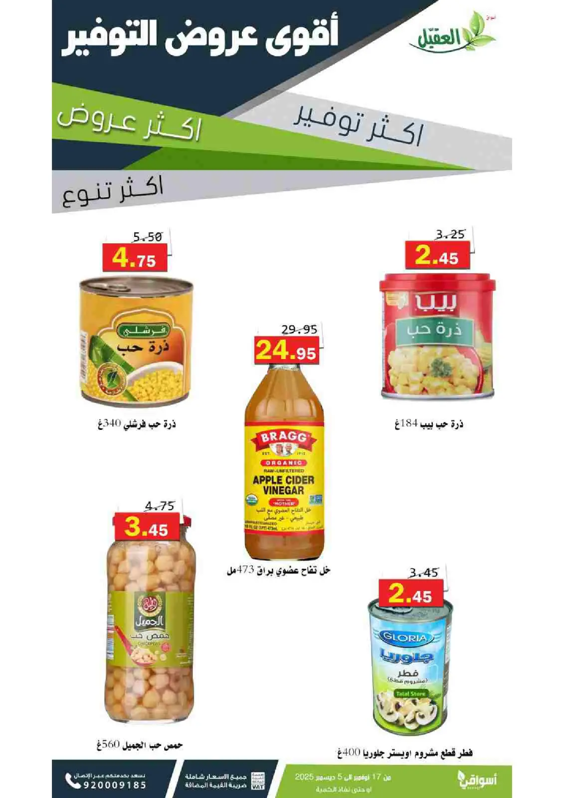 صفحة 29 ضمن عروض التوفير في أسواق العقيل السعودية