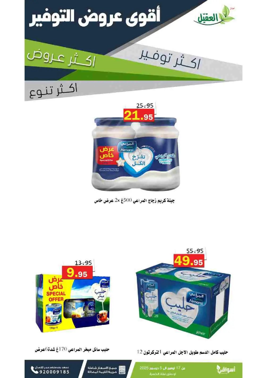 صفحة 30 ضمن عروض التوفير في أسواق العقيل السعودية