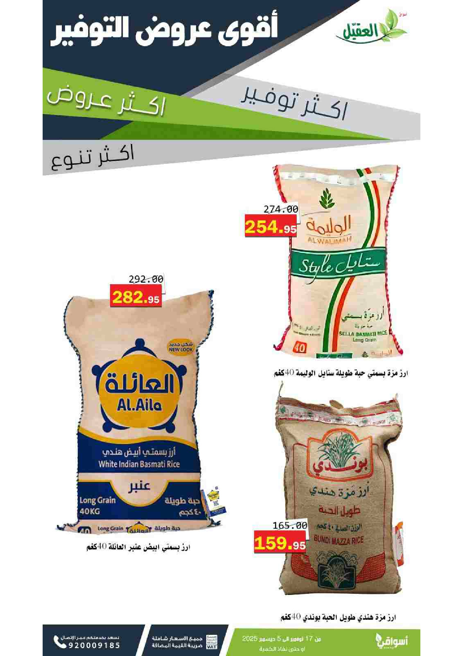 عروض أسواق العقيل السعودية من 17 نوفمبر حتى 5 ديسمبر 2025 عروض التوفير