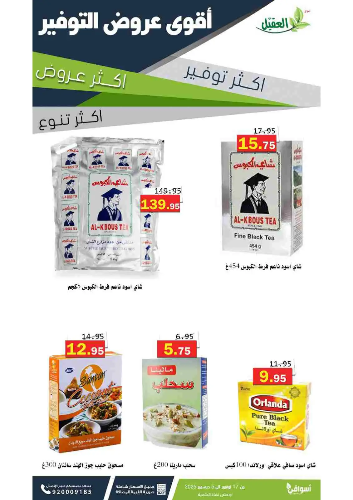 صفحة 38 ضمن عروض التوفير في أسواق العقيل السعودية