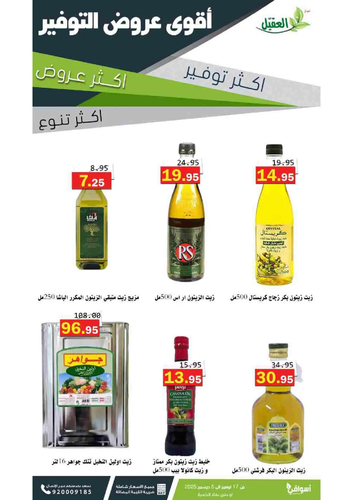 صفحة 39 ضمن عروض التوفير في أسواق العقيل السعودية