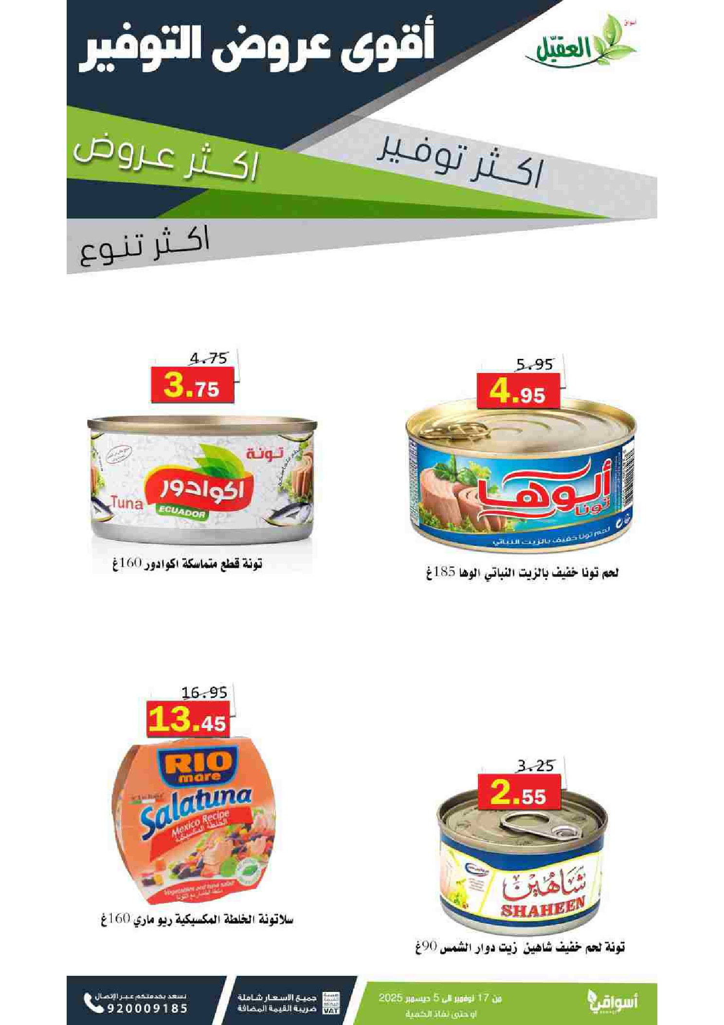 عروض أسواق العقيل السعودية من 17 نوفمبر حتى 5 ديسمبر 2025 عروض التوفير