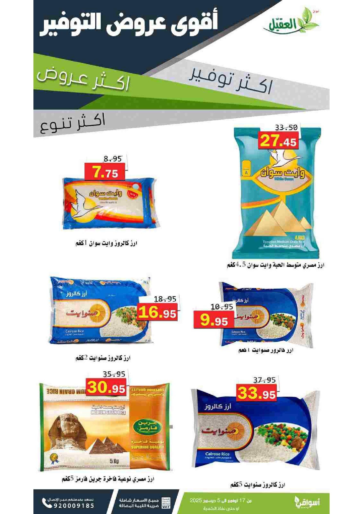 عروض أسواق العقيل السعودية من 17 نوفمبر حتى 5 ديسمبر 2025 عروض التوفير