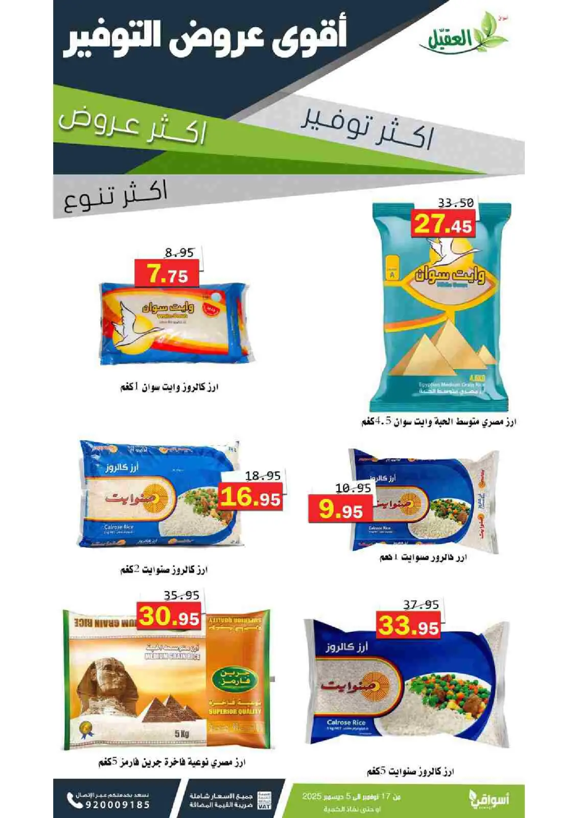 صفحة 5 ضمن عروض التوفير في أسواق العقيل السعودية