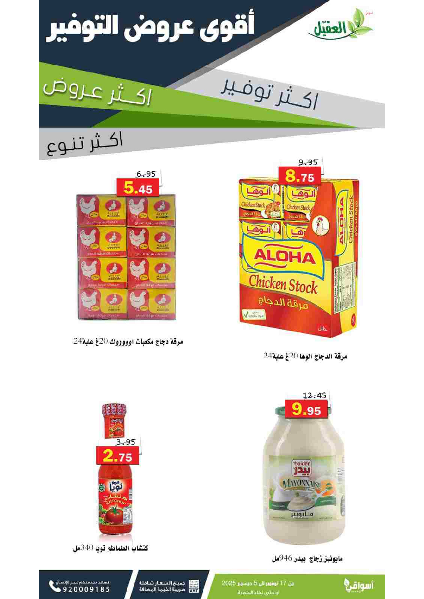 عروض أسواق العقيل السعودية من 17 نوفمبر حتى 5 ديسمبر 2025 عروض التوفير