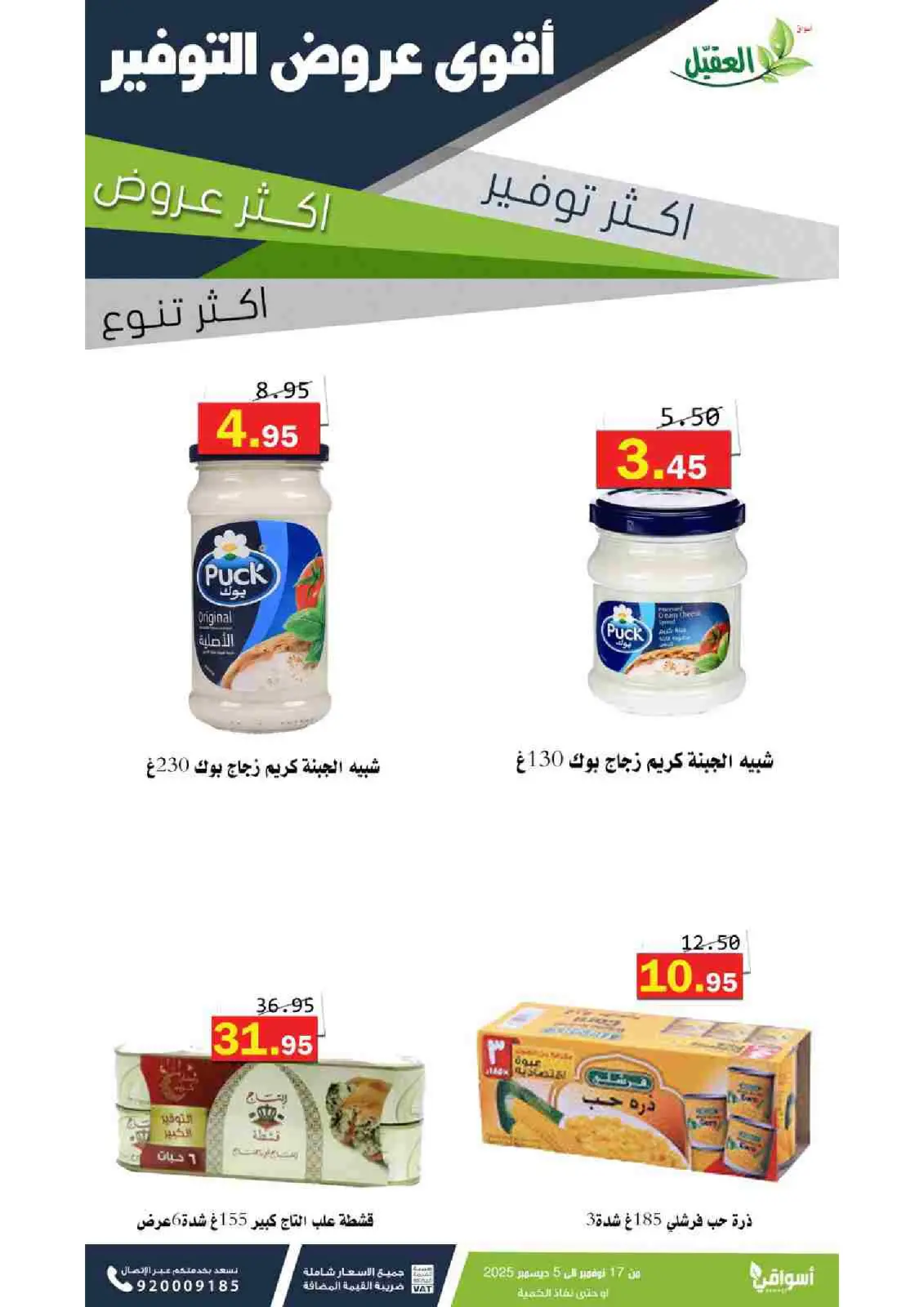 صفحة 42 ضمن عروض التوفير في أسواق العقيل السعودية