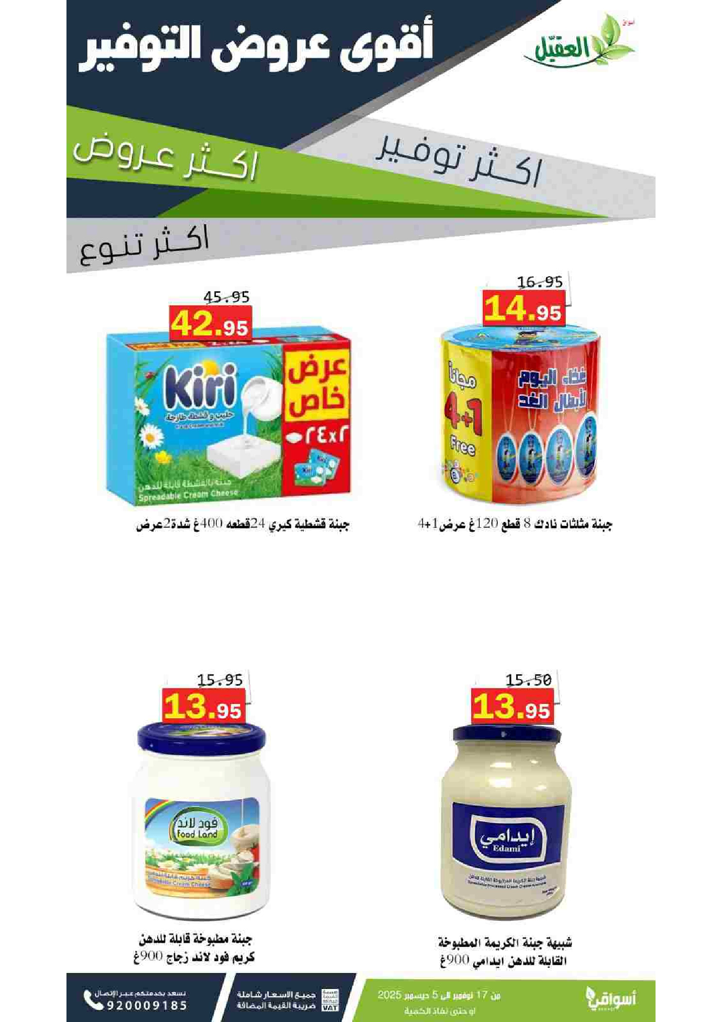 عروض أسواق العقيل السعودية من 17 نوفمبر حتى 5 ديسمبر 2025 عروض التوفير