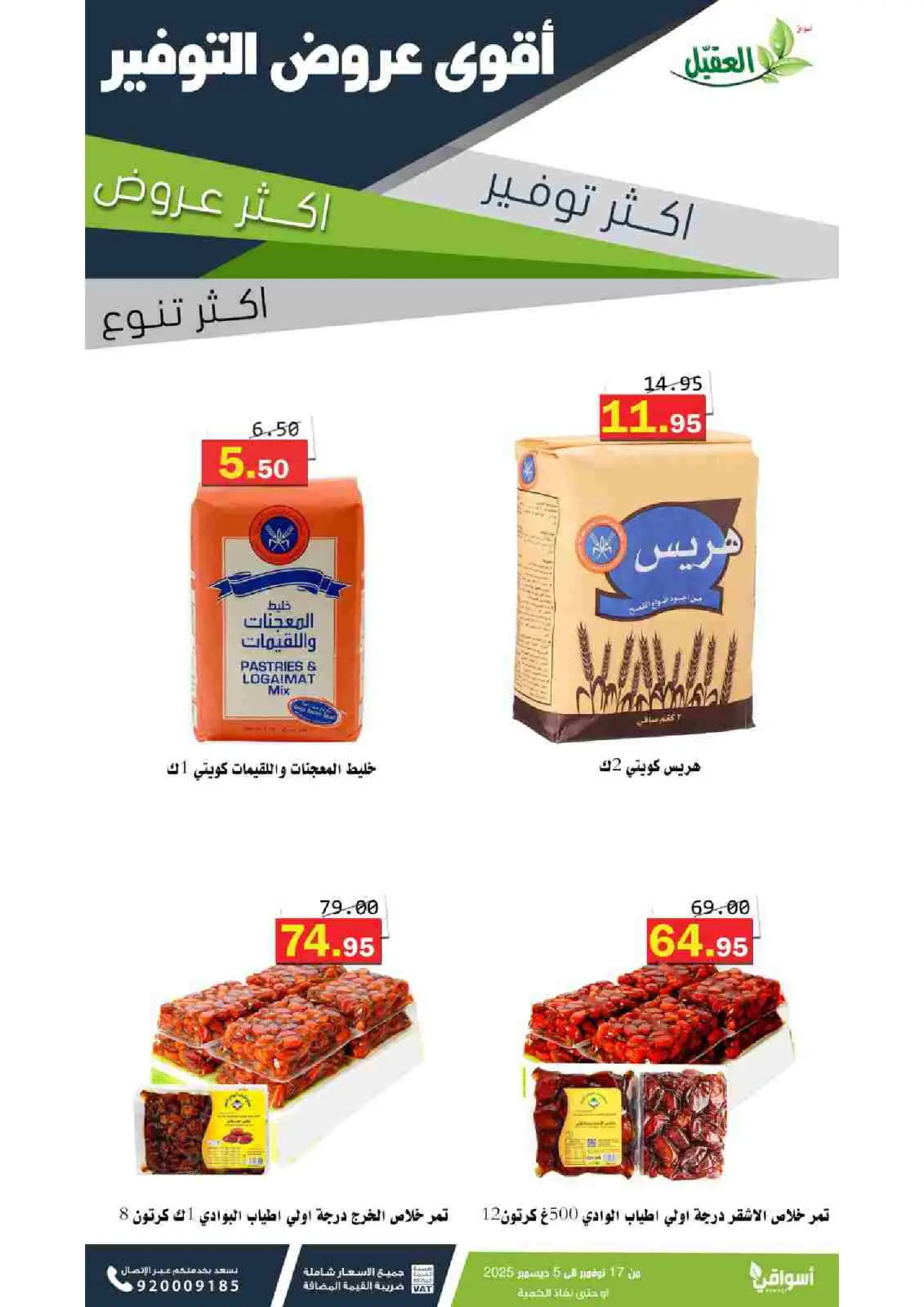 صفحة 44 ضمن عروض التوفير في أسواق العقيل السعودية