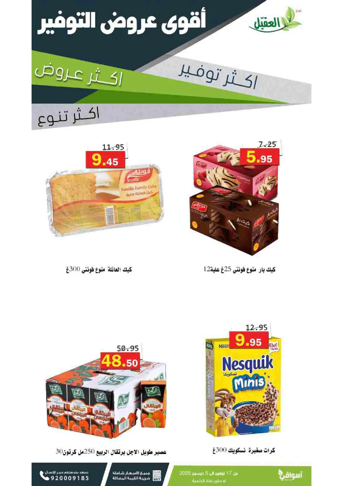 صفحة 46 ضمن عروض التوفير في أسواق العقيل السعودية