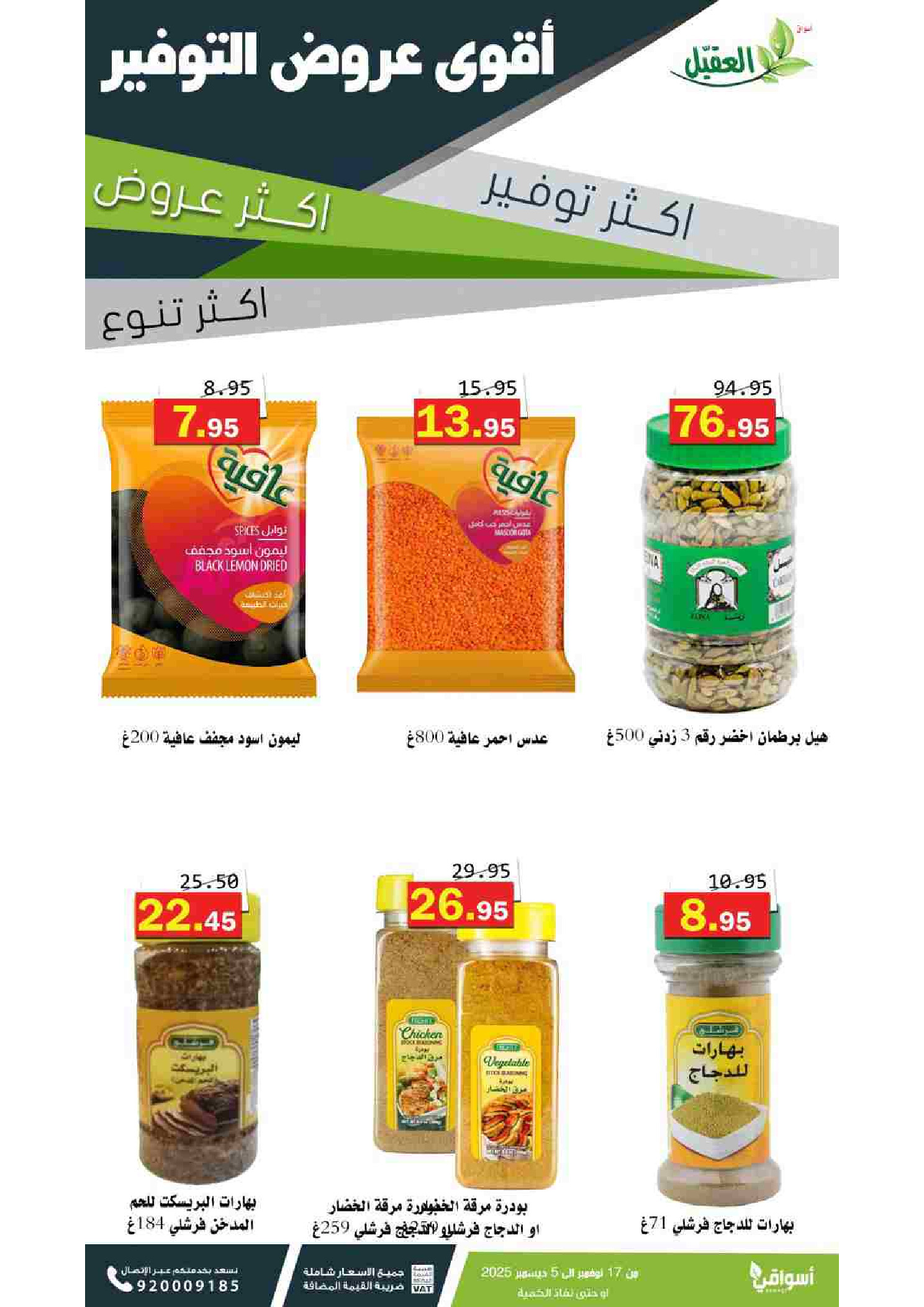 عروض أسواق العقيل السعودية من 17 نوفمبر حتى 5 ديسمبر 2025 عروض التوفير