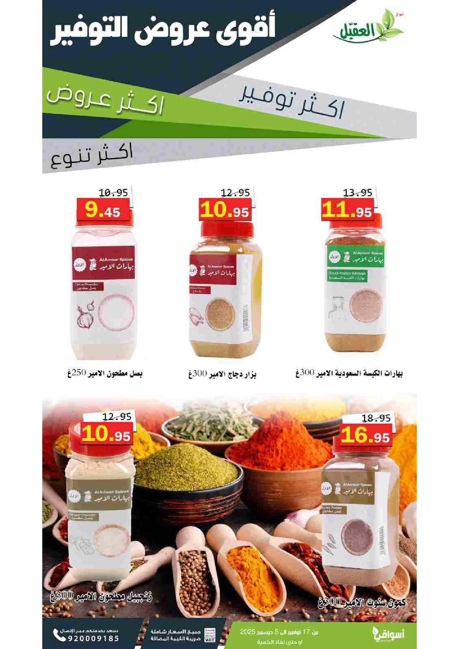 عروض أسواق العقيل السعودية من 17 نوفمبر حتى 5 ديسمبر 2025 عروض التوفير