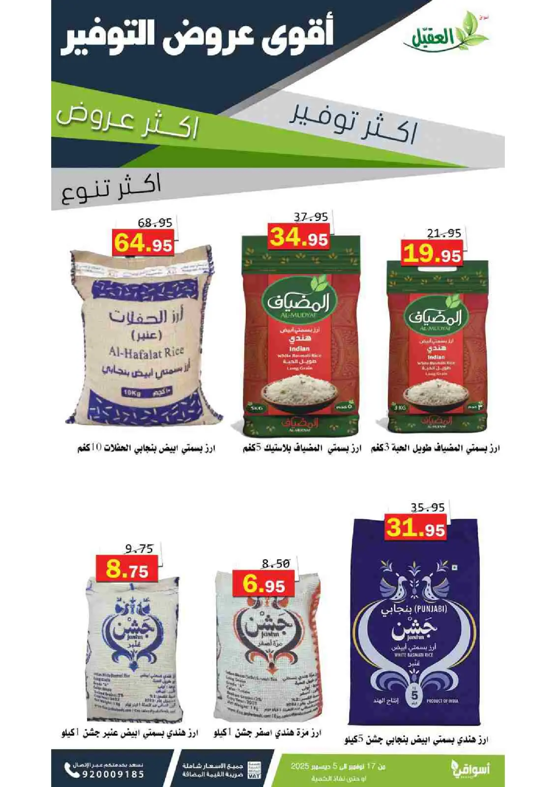 صفحة 6 ضمن عروض التوفير في أسواق العقيل السعودية