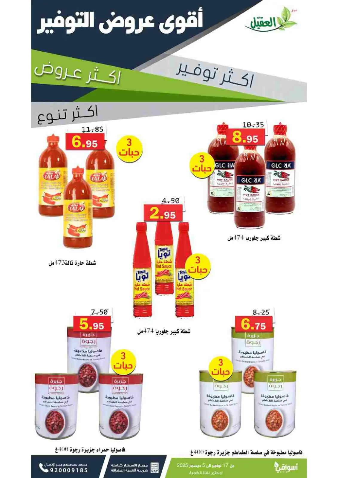 صفحة 7 ضمن عروض التوفير في أسواق العقيل السعودية