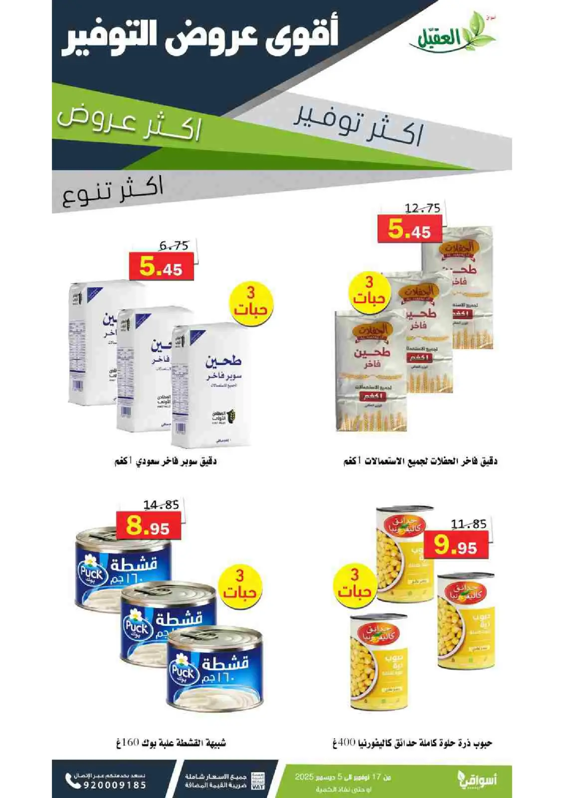 صفحة 8 ضمن عروض التوفير في أسواق العقيل السعودية