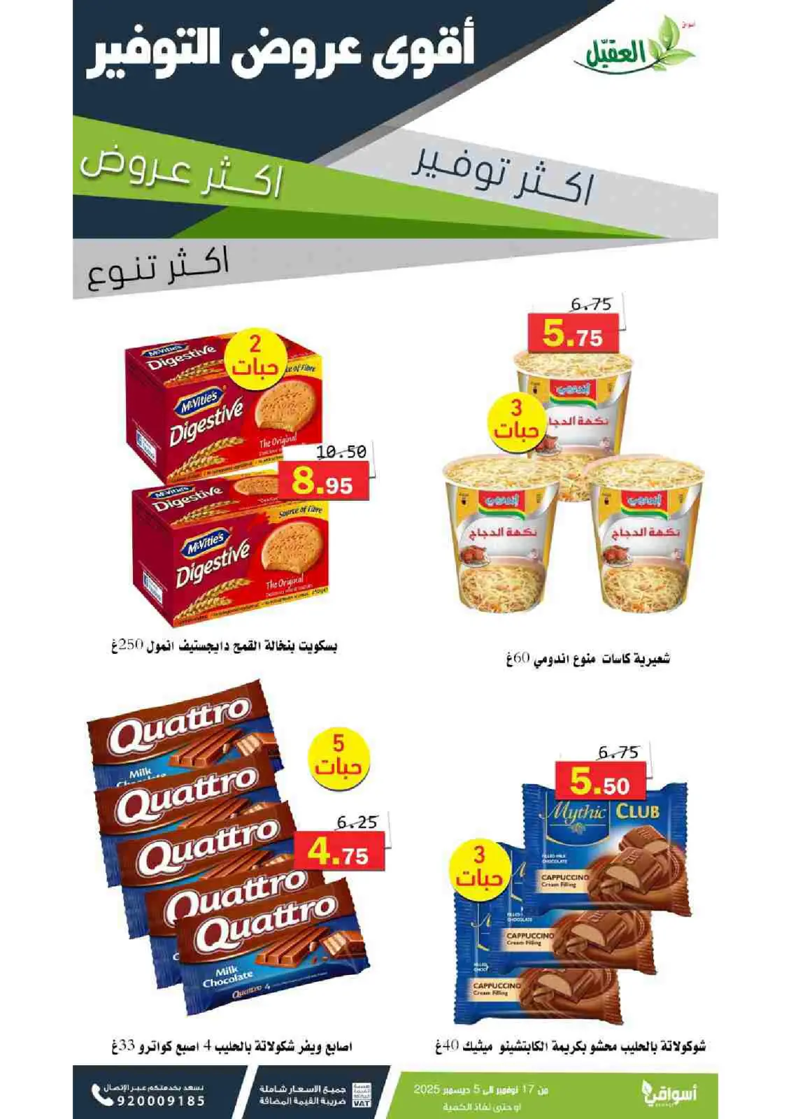 صفحة 9 ضمن عروض التوفير في أسواق العقيل السعودية