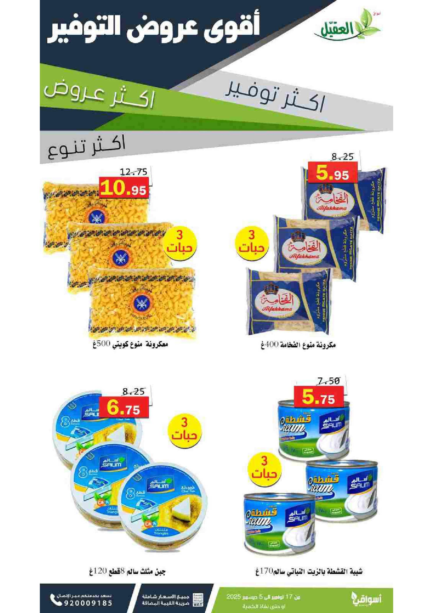 عروض أسواق العقيل السعودية من 17 نوفمبر حتى 5 ديسمبر 2025 عروض التوفير