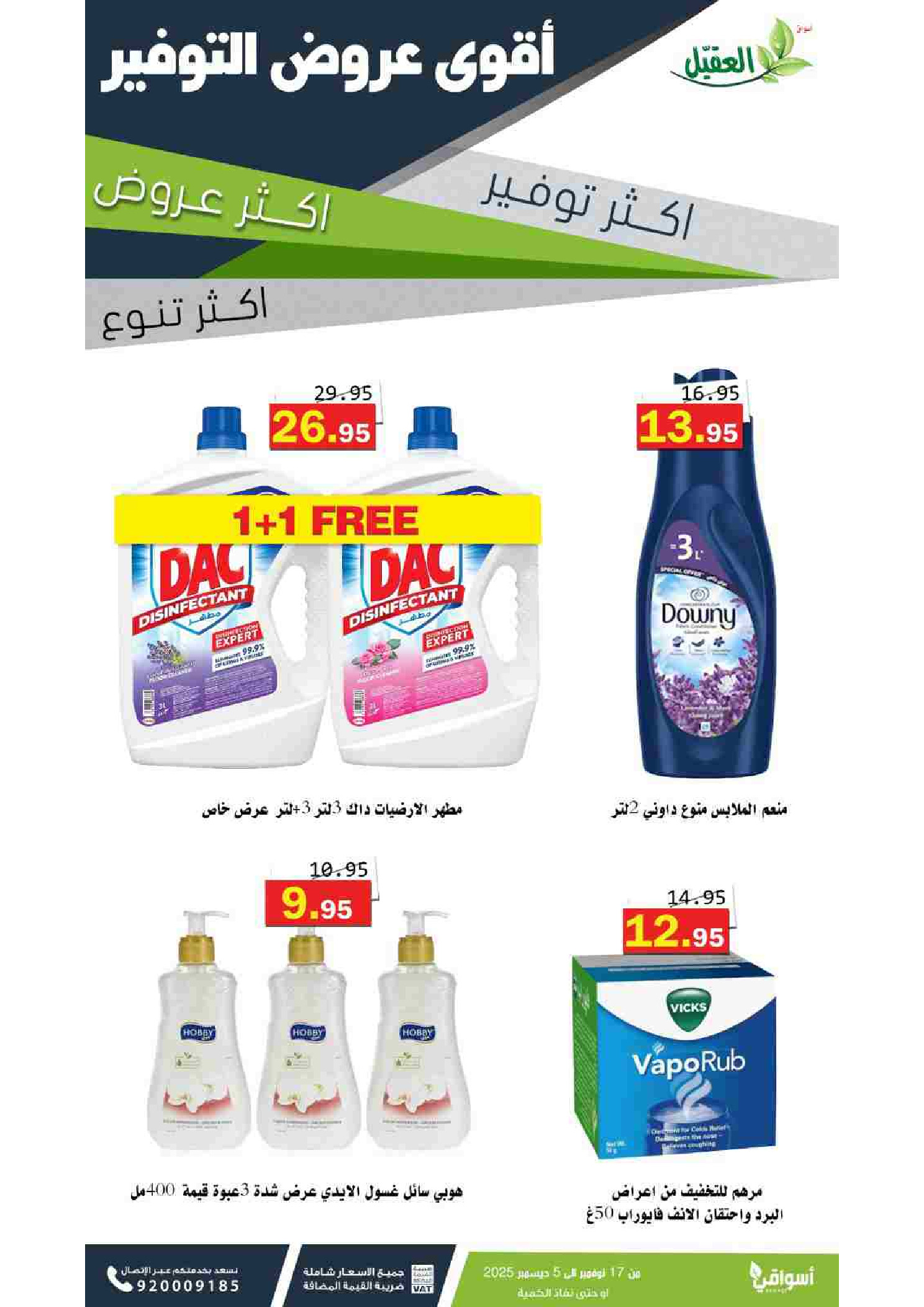 عروض أسواق العقيل السعودية من 17 نوفمبر حتى 5 ديسمبر 2025 عروض المنظفات