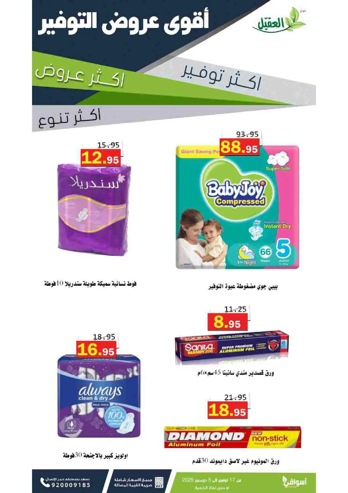 صفحة 11 ضمن عروض المنظفات في أسواق العقيل السعودية