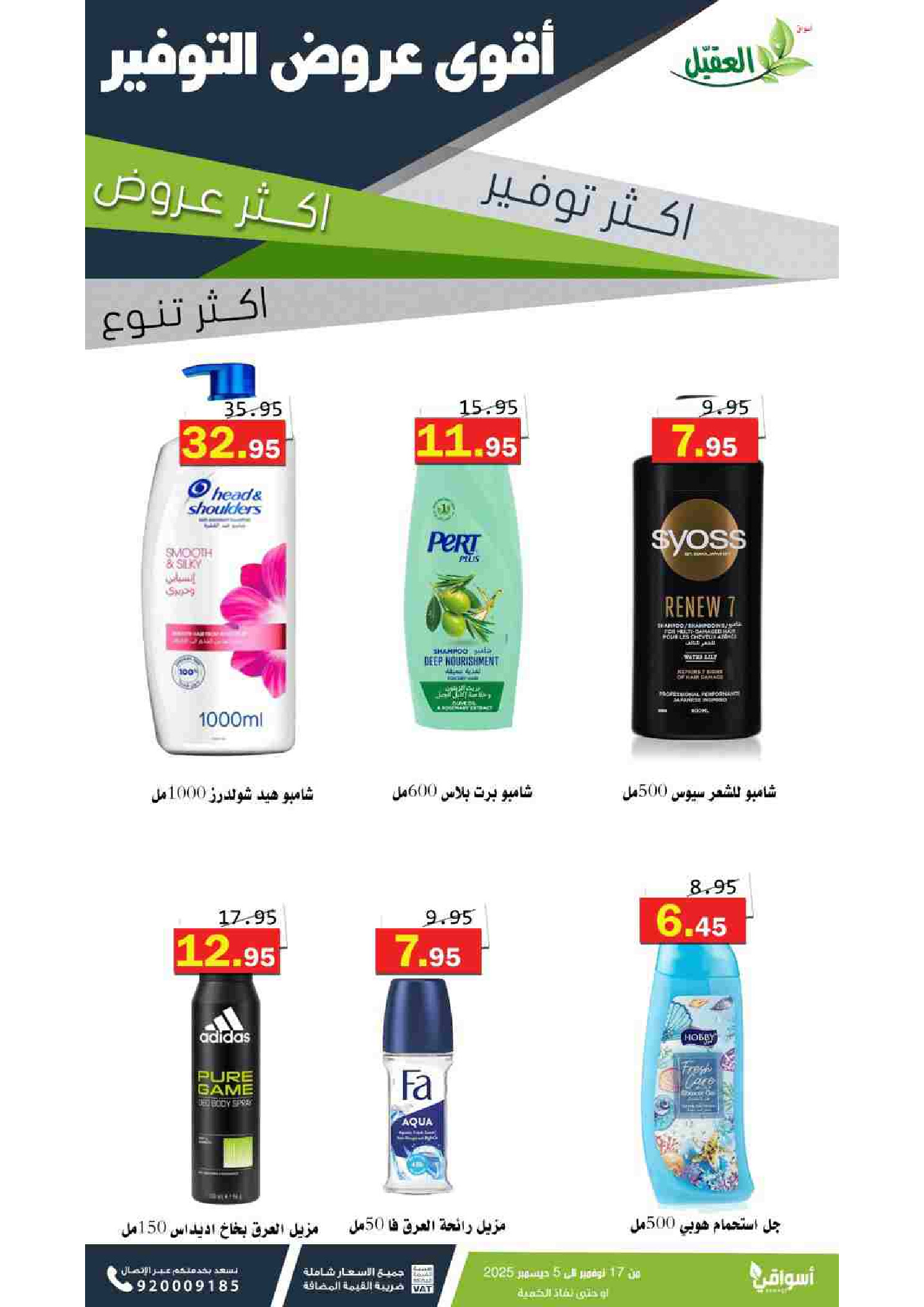 عروض أسواق العقيل السعودية من 17 نوفمبر حتى 5 ديسمبر 2025 عروض المنظفات
