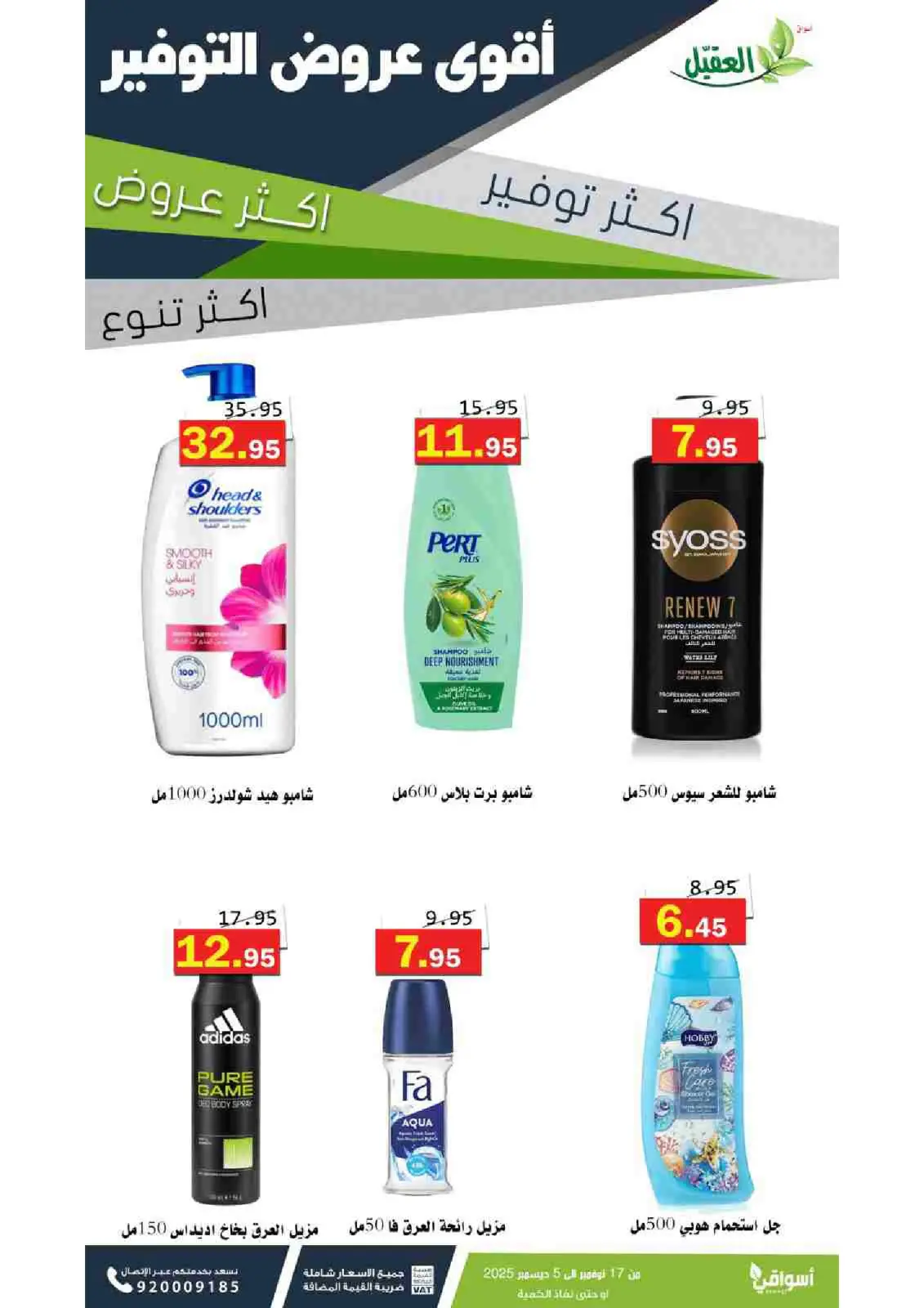 صفحة 4 ضمن عروض المنظفات في أسواق العقيل السعودية