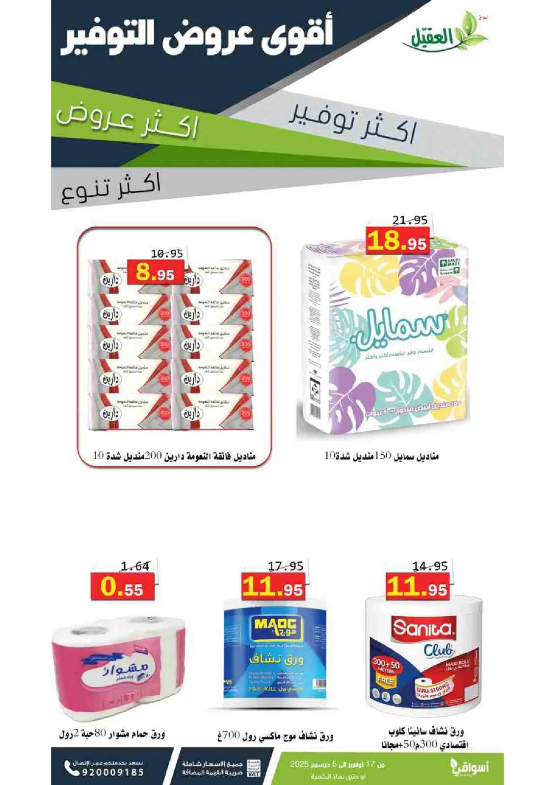 صفحة 5 ضمن عروض المنظفات في أسواق العقيل السعودية