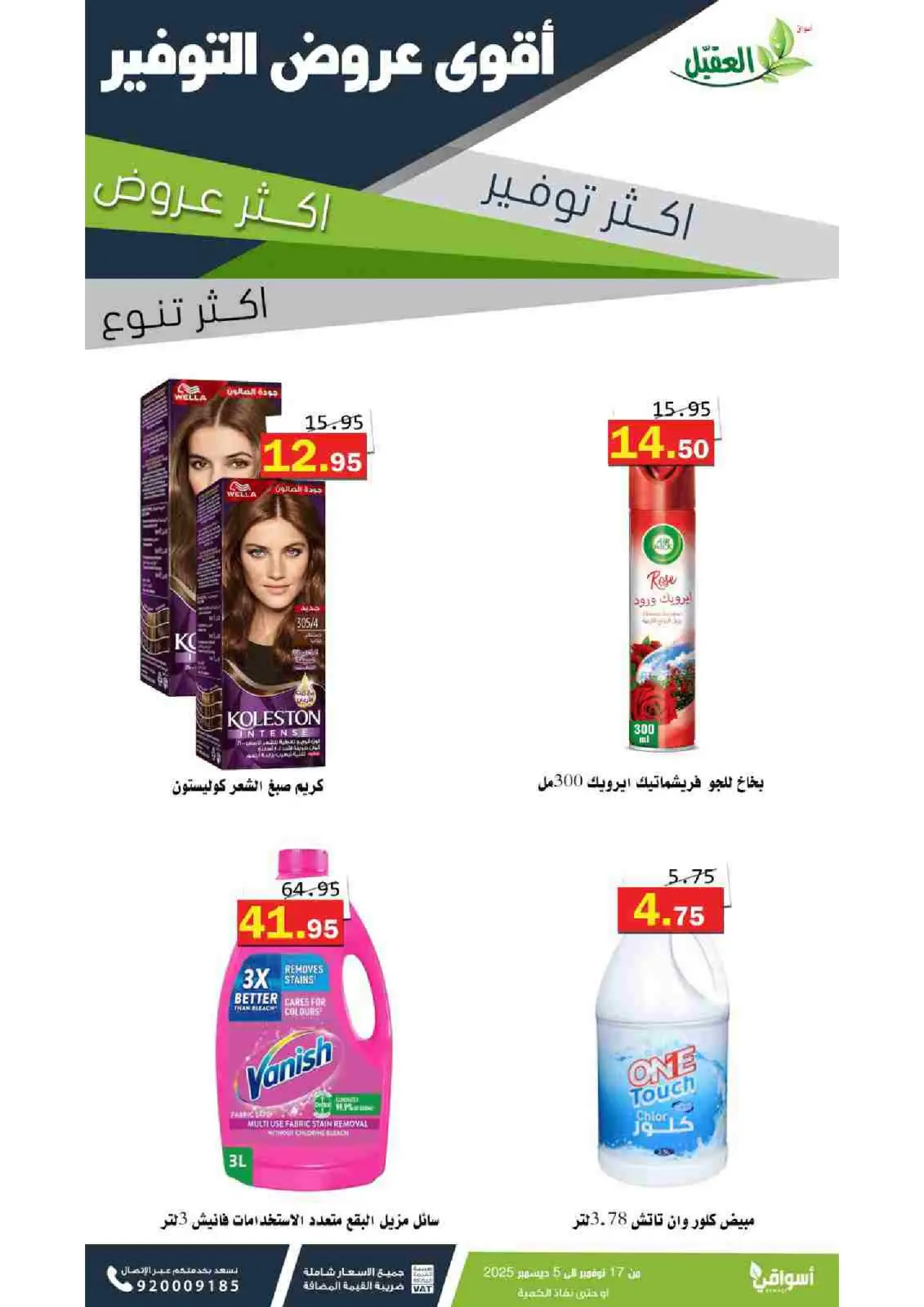 صفحة 6 ضمن عروض المنظفات في أسواق العقيل السعودية