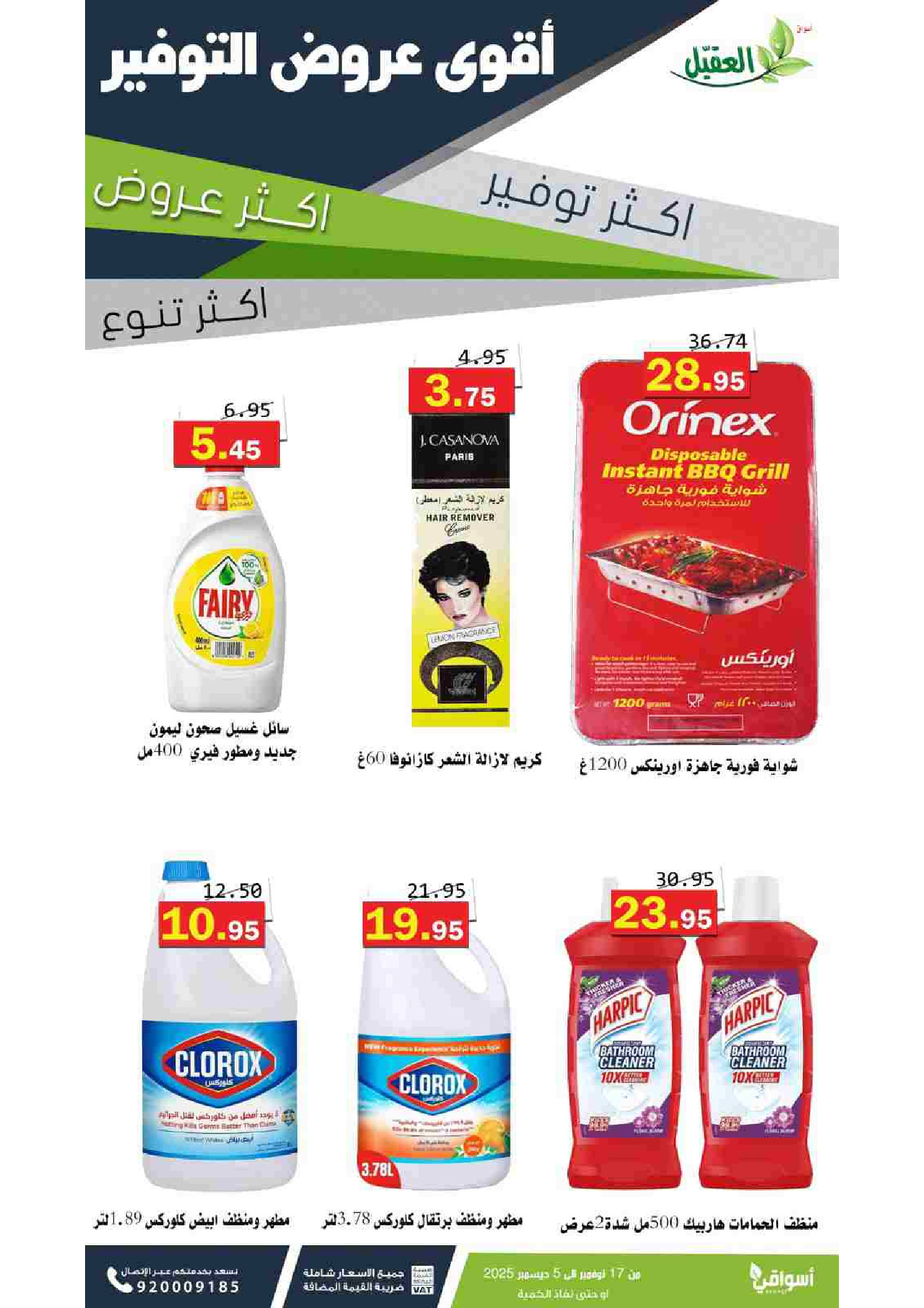 عروض أسواق العقيل السعودية من 17 نوفمبر حتى 5 ديسمبر 2025 عروض المنظفات