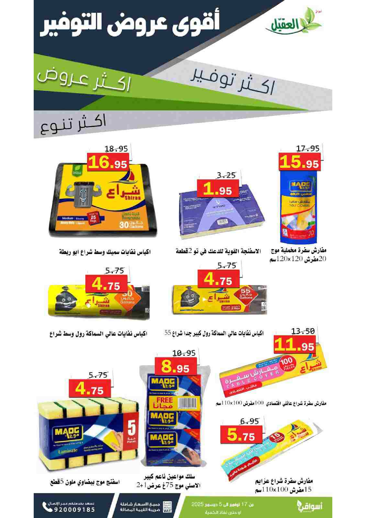 عروض أسواق العقيل السعودية من 17 نوفمبر حتى 5 ديسمبر 2025 عروض المنظفات