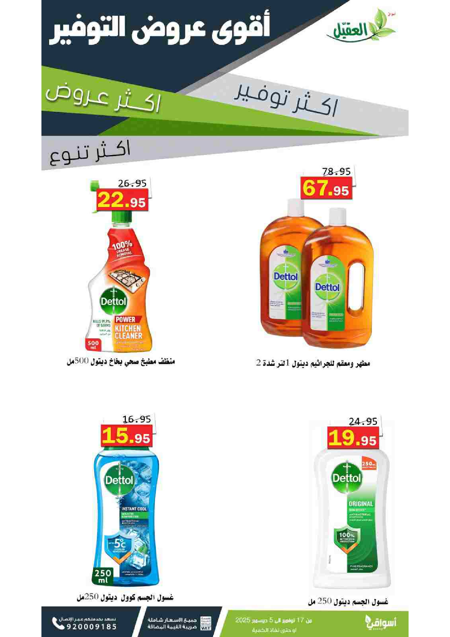 عروض أسواق العقيل السعودية من 17 نوفمبر حتى 5 ديسمبر 2025 عروض المنظفات
