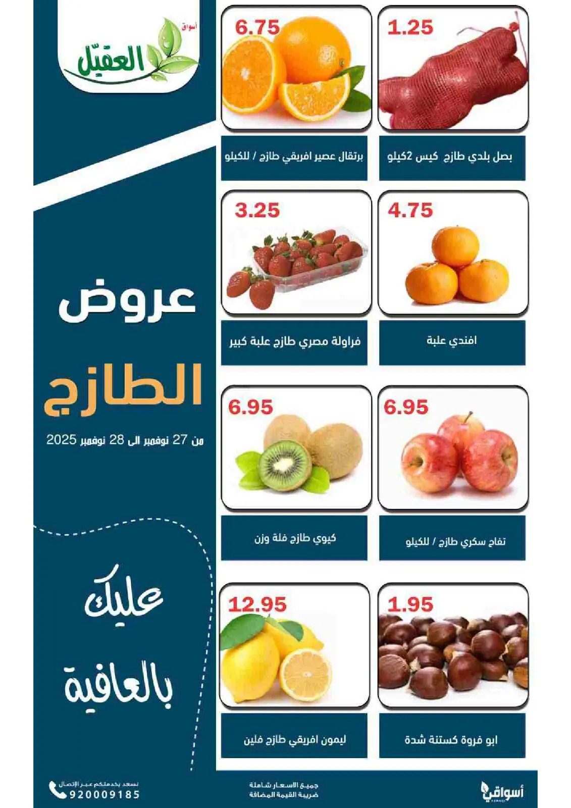 صفحة 2 ضمن عروض الطازج في أسواق العقيل السعودية