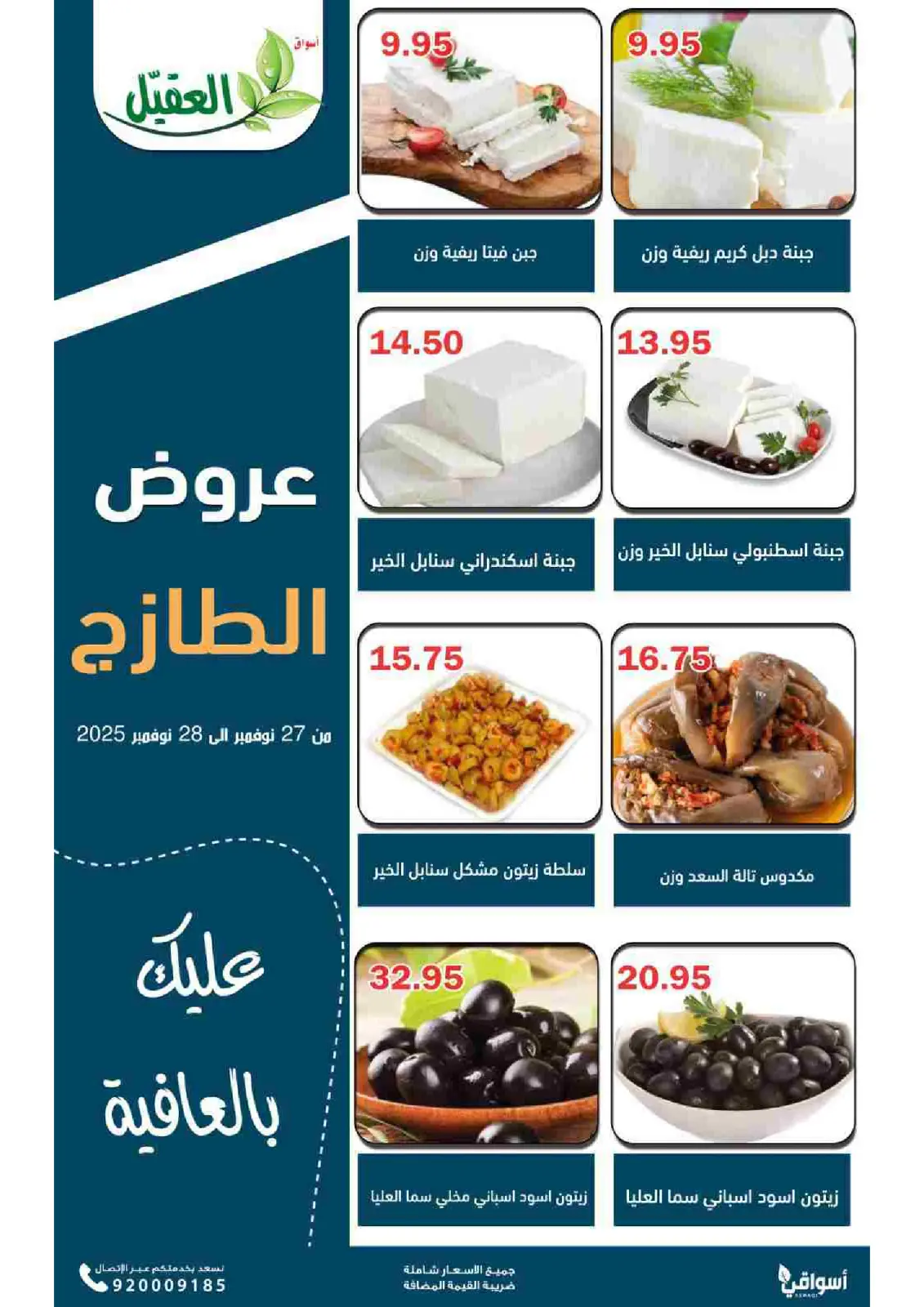 صفحة 3 ضمن عروض الطازج في أسواق العقيل السعودية