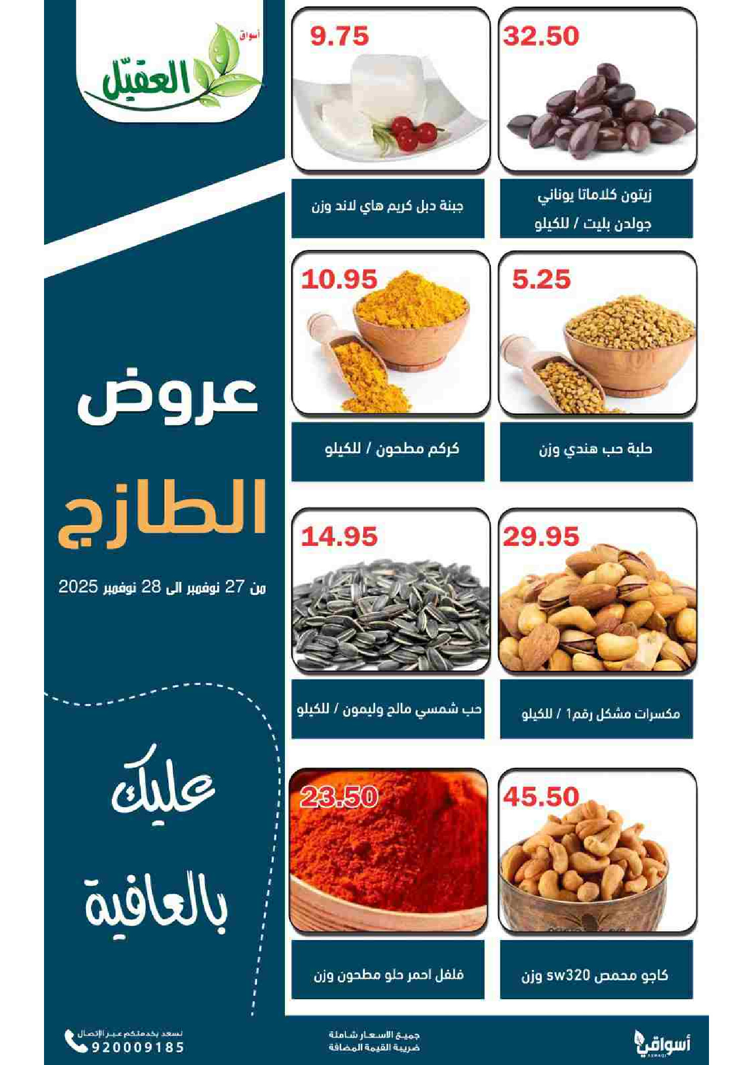 عروض أسواق العقيل السعودية من 27 حتى 28 نوفمبر 2025 عروض الطازج