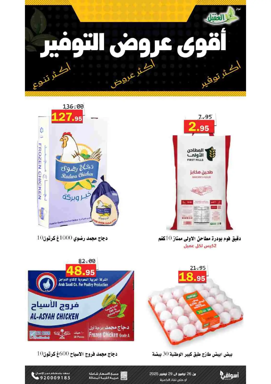 صفحة 1 ضمن عروض التوفير في أسواق العقيل السعودية