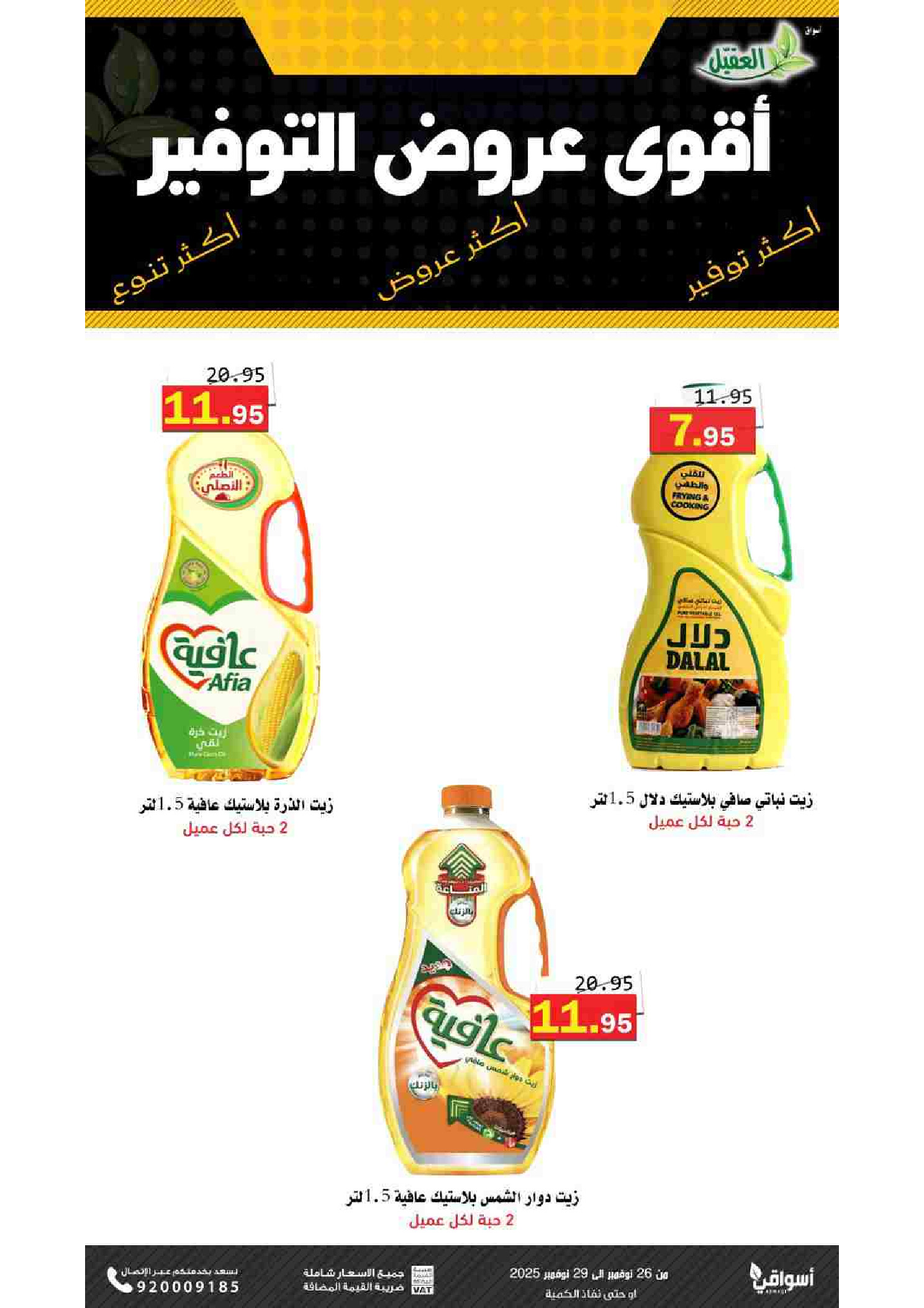 عروض أسواق العقيل السعودية من 26 حتى 29 نوفمبر 2025 عروض التوفير