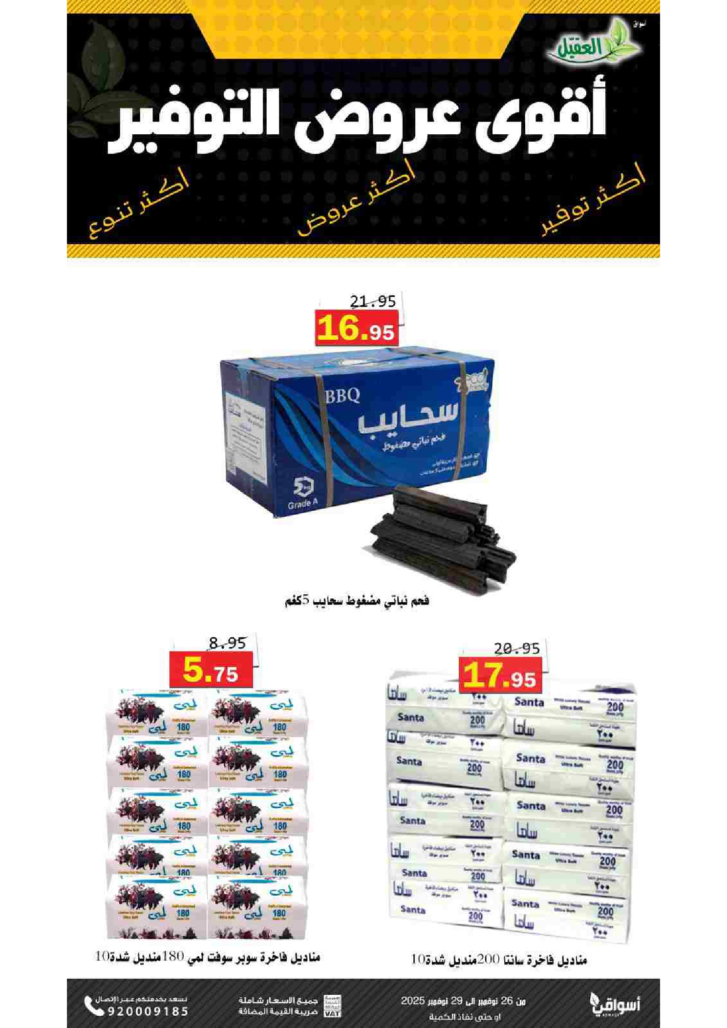 عروض أسواق العقيل السعودية من 26 حتى 29 نوفمبر 2025 عروض التوفير