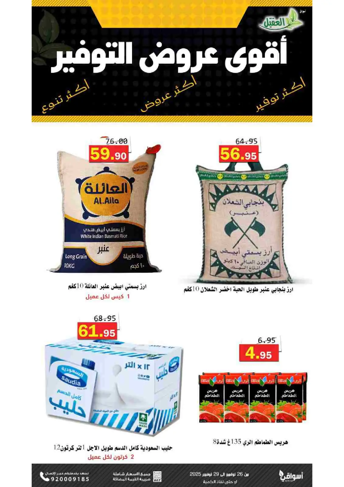 صفحة 3 ضمن عروض التوفير في أسواق العقيل السعودية