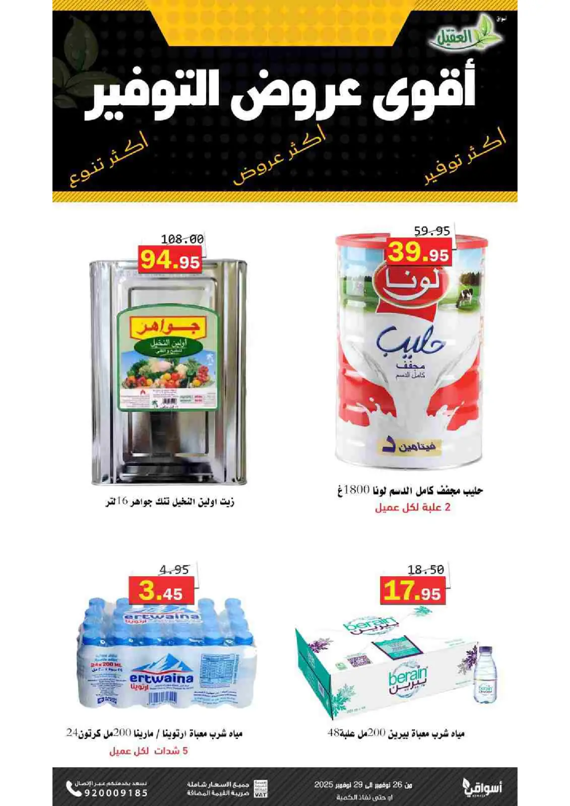 صفحة 4 ضمن عروض التوفير في أسواق العقيل السعودية