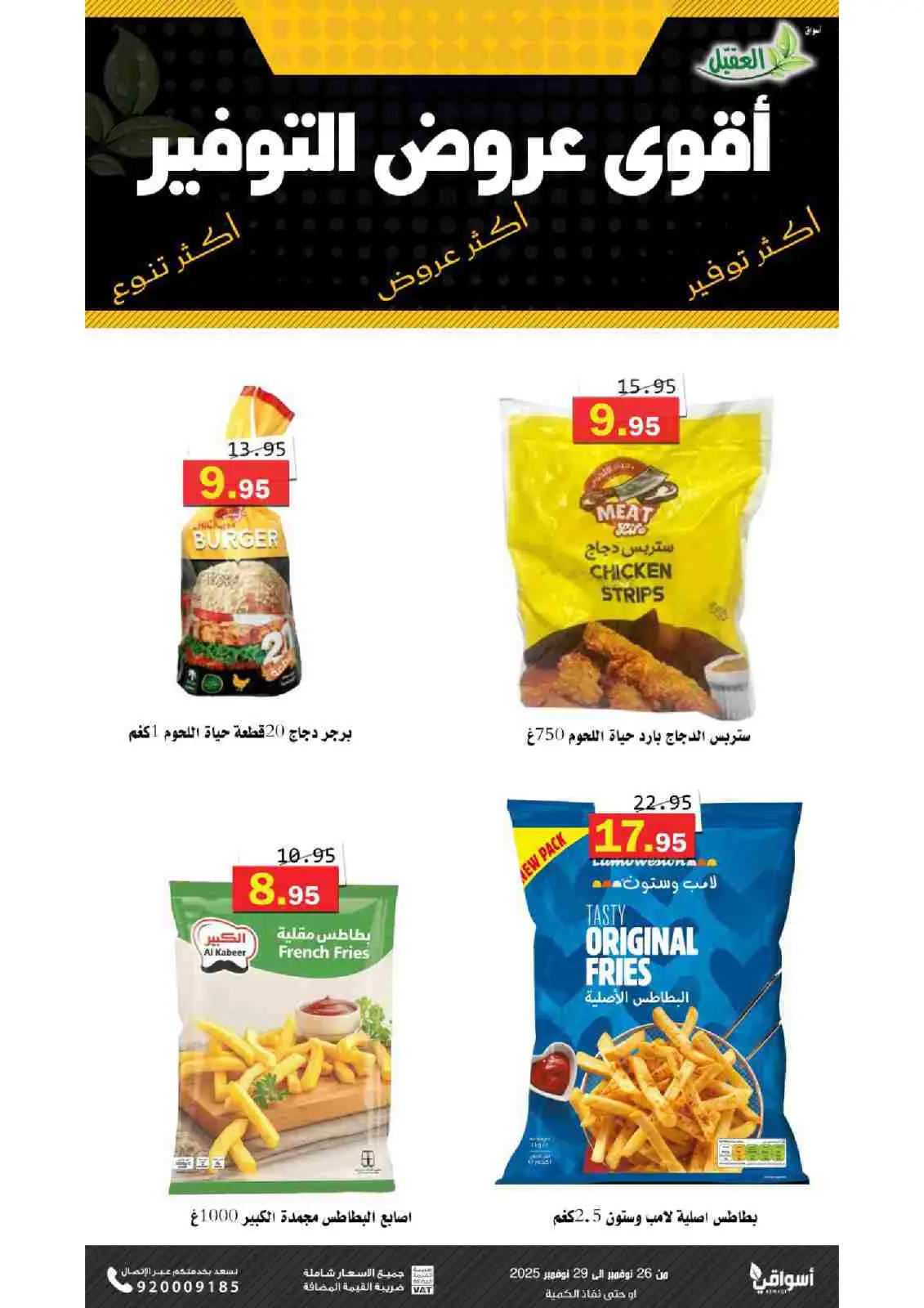 صفحة 5 ضمن عروض التوفير في أسواق العقيل السعودية