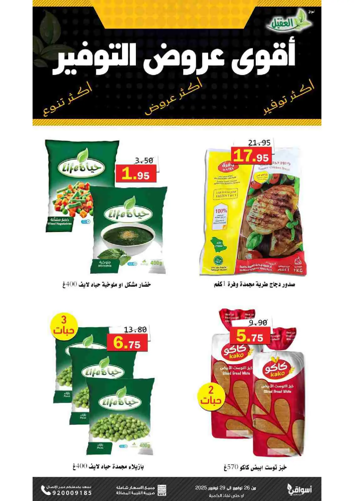 صفحة 6 ضمن عروض التوفير في أسواق العقيل السعودية