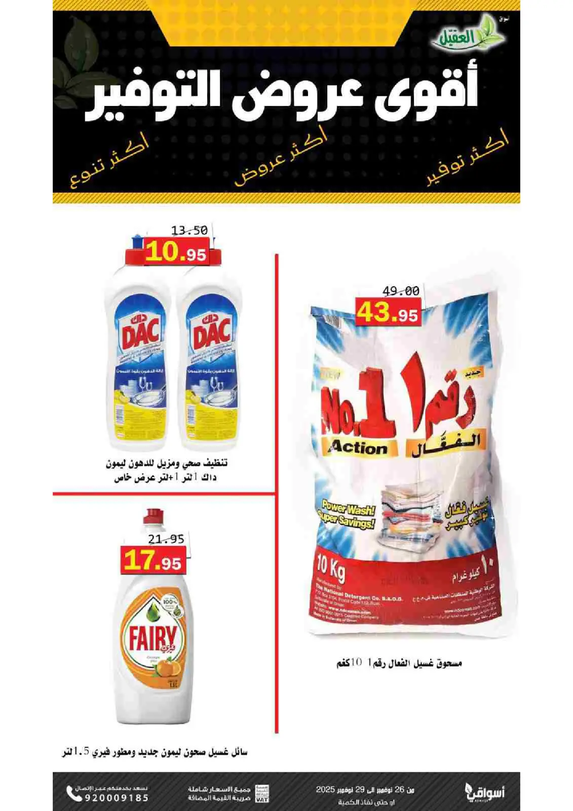 صفحة 7 ضمن عروض التوفير في أسواق العقيل السعودية