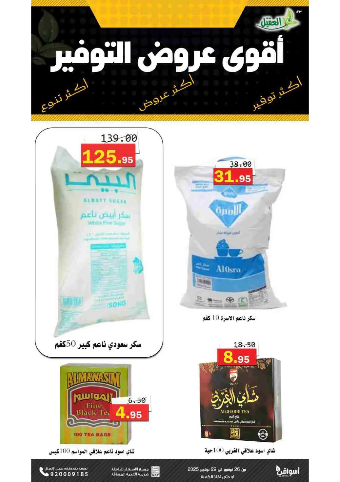 صفحة 8 ضمن عروض التوفير في أسواق العقيل السعودية