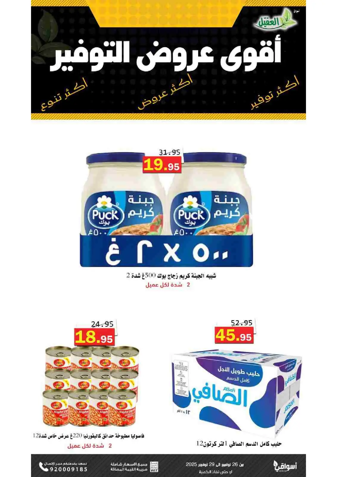 صفحة 9 ضمن عروض التوفير في أسواق العقيل السعودية